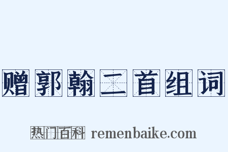 赠郭翰二首组词是什么意思的图片